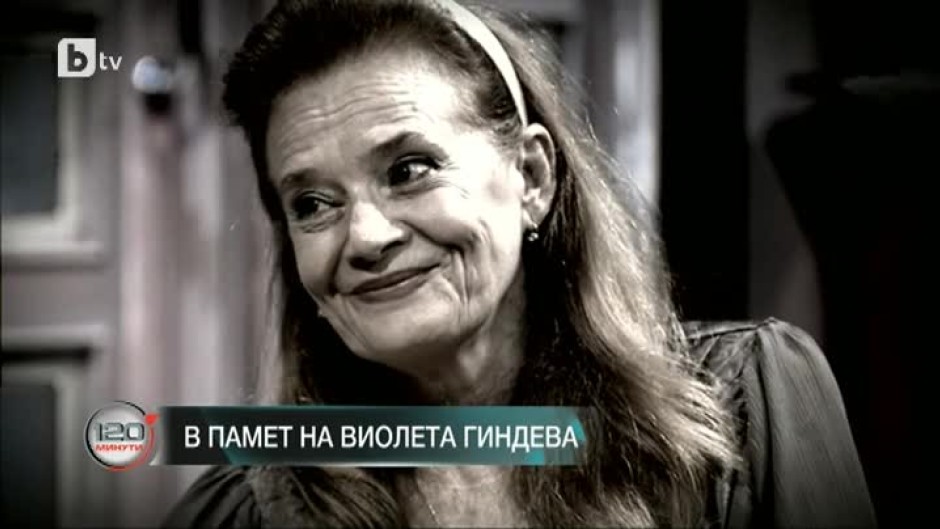 След кратко боледуване почина актрисата Виолета Гиндева