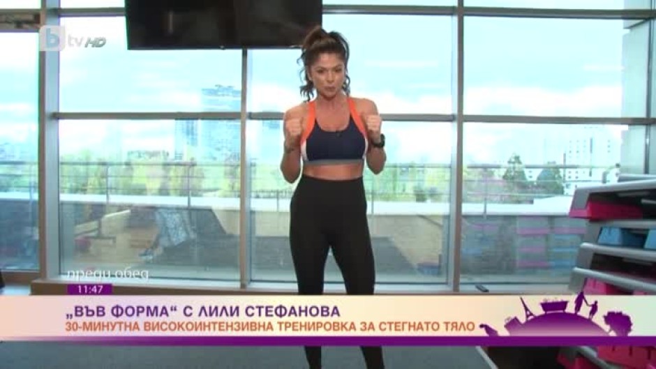 Във форма с Лили Стефанова - стегнато тяло с 30-минутна високоинтензивна тренировка