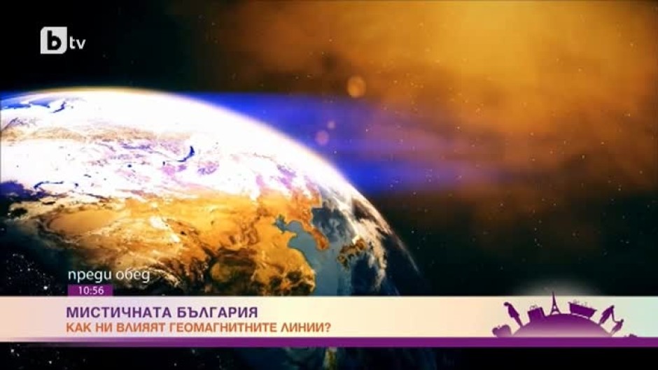 Мистичната България: как ни влияят геомагнитните линии?