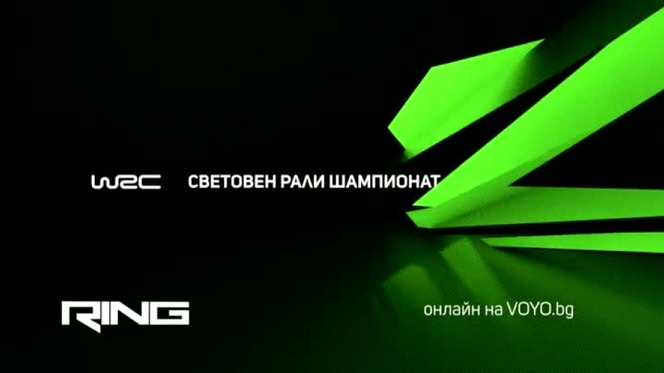 Гледайте "Световния рали шампионат" в ефира на RING и онлайн на Voyo.bg