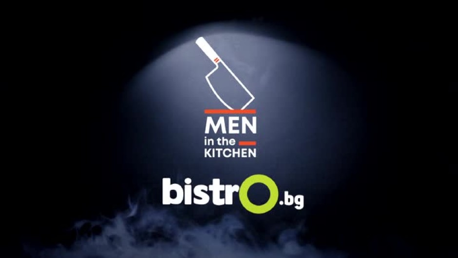 Влюби се в готвенето с "Men in the kitchen"