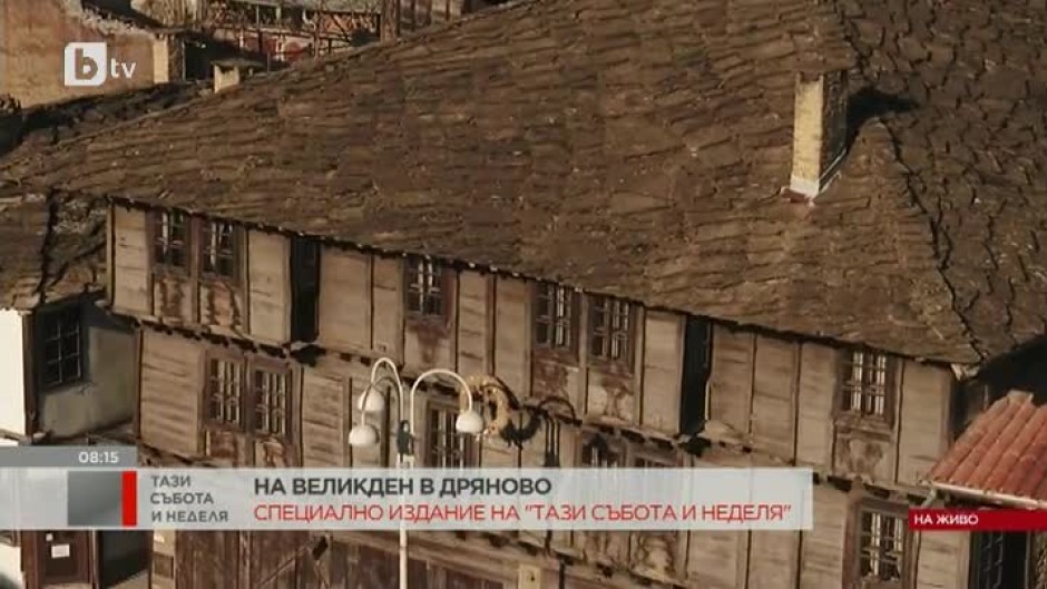 "Къщата без пирони" - Лафчиевата къща, която пази спомени за славното минало на Дряново