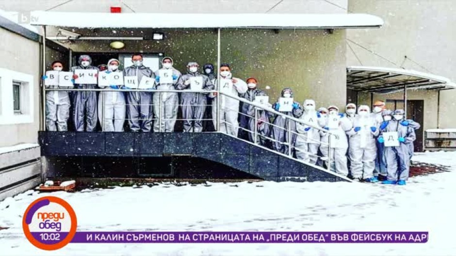 Днес всички говорят за... лекарите от ВМА, които трогнаха цяла България