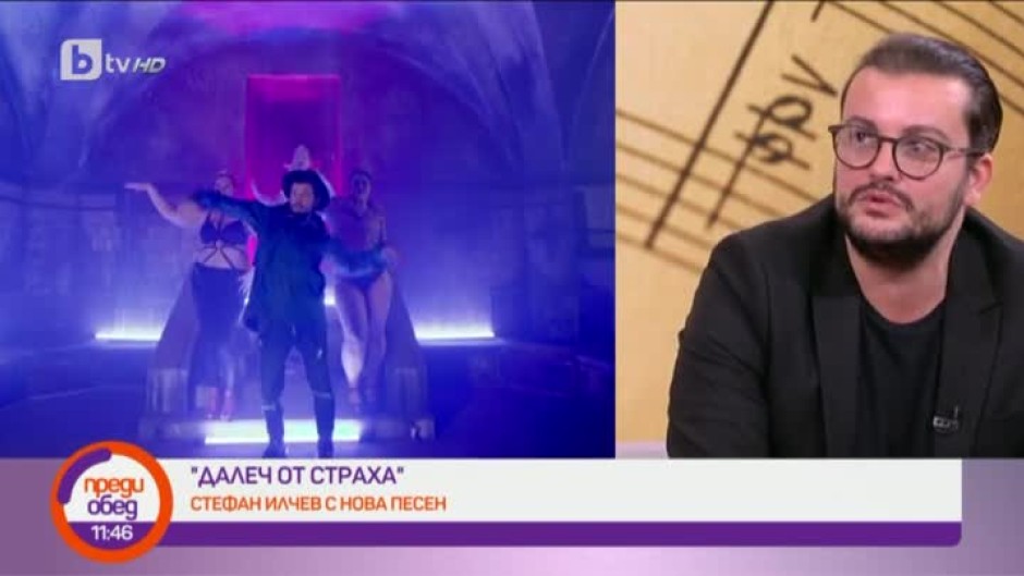 Стефан Илчев представя песента си "Далеч от страх"