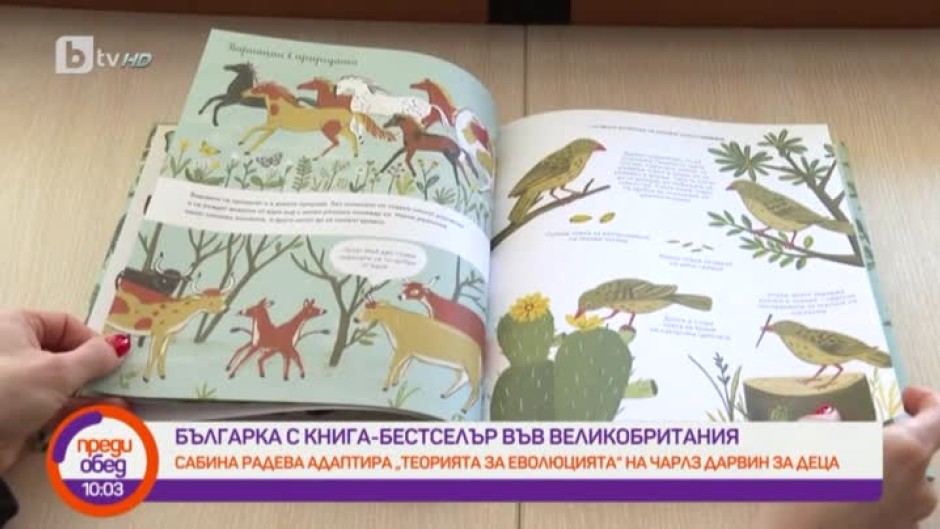 Българка написа книга за еволюцията, която стана бестселър за деца във Великобритания