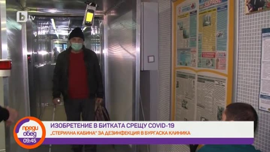 В клиника в Бургас инсталираха санитарна кабина за дезинфекция срещу коронавирус