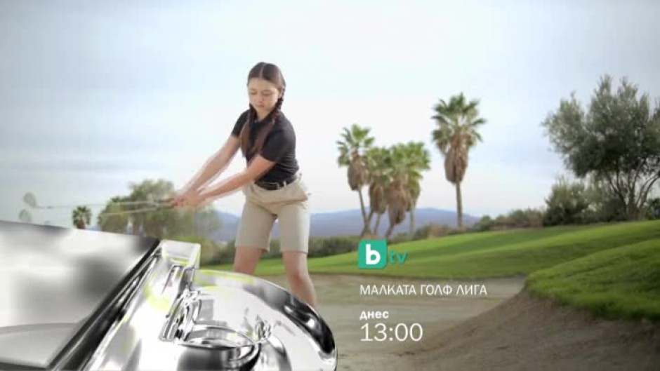 Гледайте днес от 13 ч. филма "Малката голф лига" по bTV