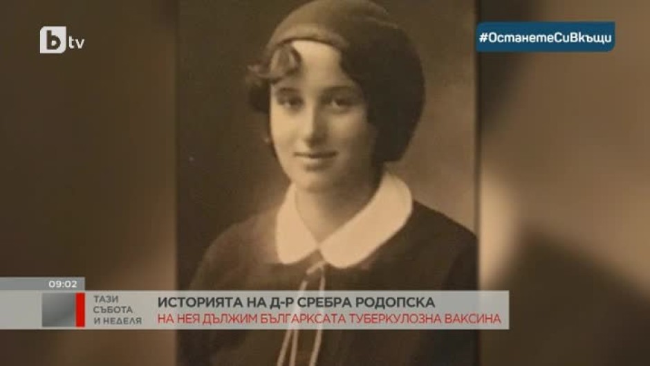 Историята на д-р Сребра Родопска, разработила българската туберкулозна ваксина
