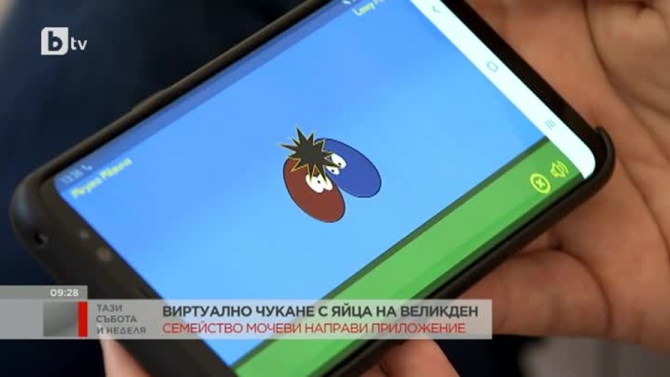 Семейство създаде приложение за смартфон за виртуално чукане с яйца