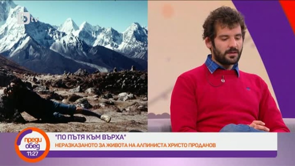 "По пътя към върха" - неразказаното за алпиниста Христо Проданов