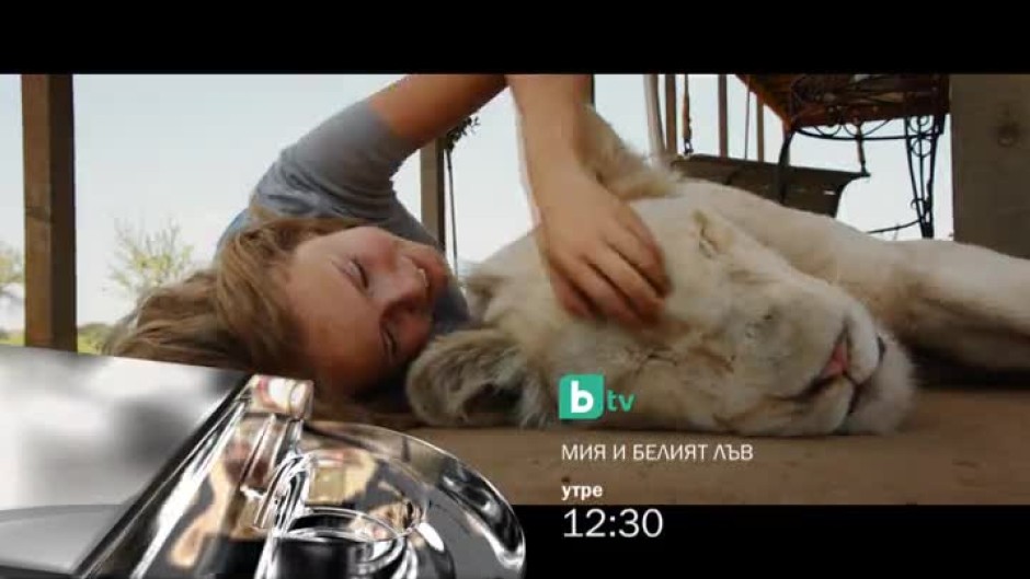 Гледайте "Мия и белият лъв" утре от 12:30 по bTV
