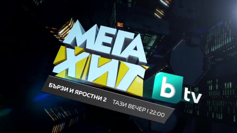 Мегахит: "Бързи и яростни" 2 тази вечер от 22:00 ч по bTV
