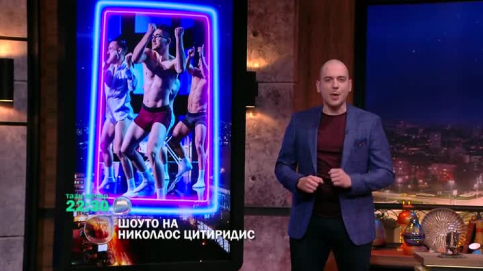 Тази вечер в шоуто: Иван Кирков и момчетата от танцова група "Бумбук"