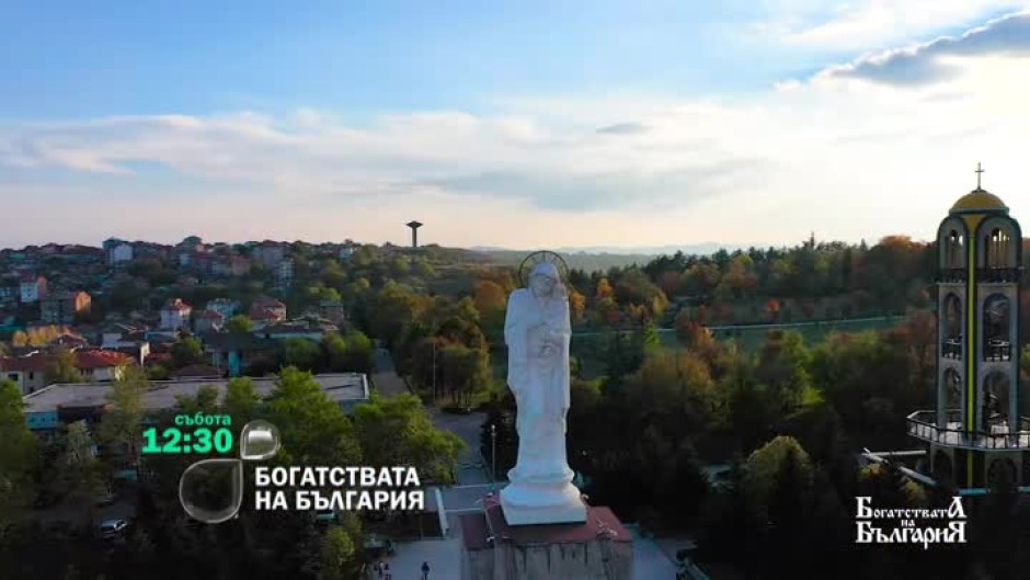 "Богатствата на България" в гр. Хасково - събота от 12:30 часа по bTV