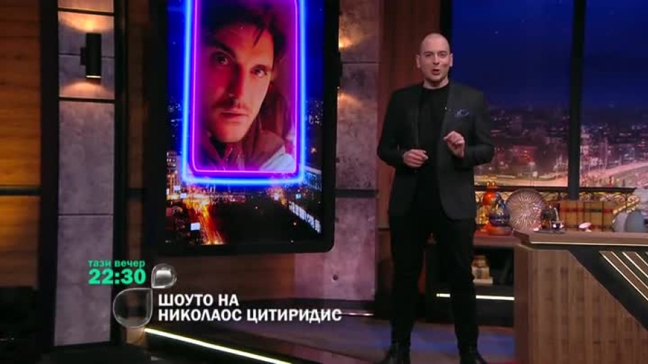 Тази вечер в "Шоуто на Николаос Цитиридис": Валери Милев и Иво Димчев