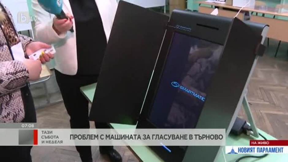 Във Велико Търново в началото на изборния ден имаше проблем с машината за гласуване