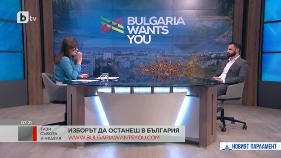 Изборът да останеш в България