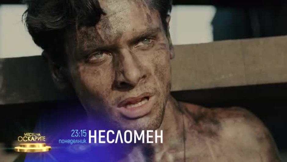 Гледайте "Несломен" - понеделник, 23:15 ч. по bTV Cinema