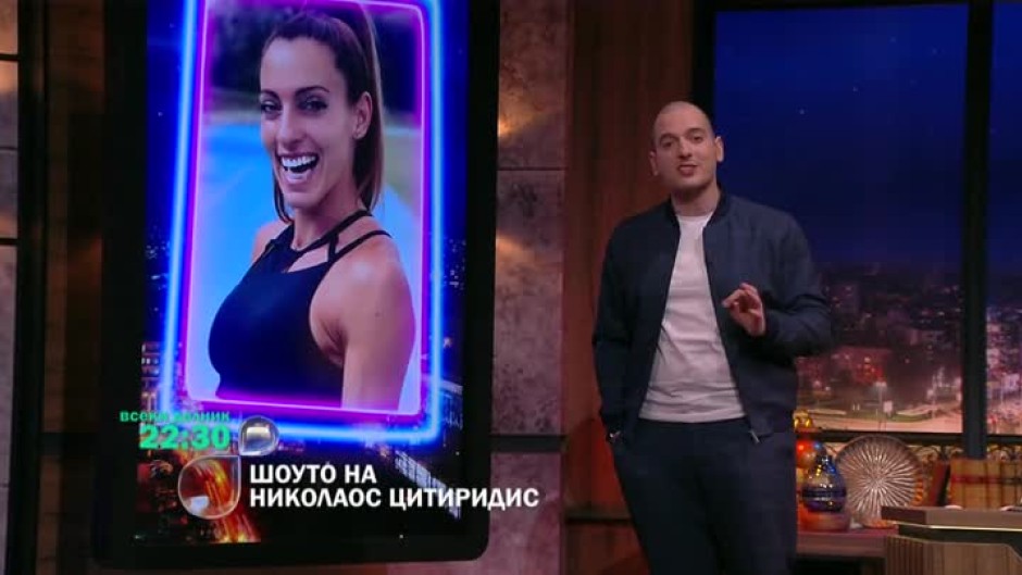Следващата седмица "Шоуто на Николаос Цитиридис" бяга от скуката и поставя рекорди