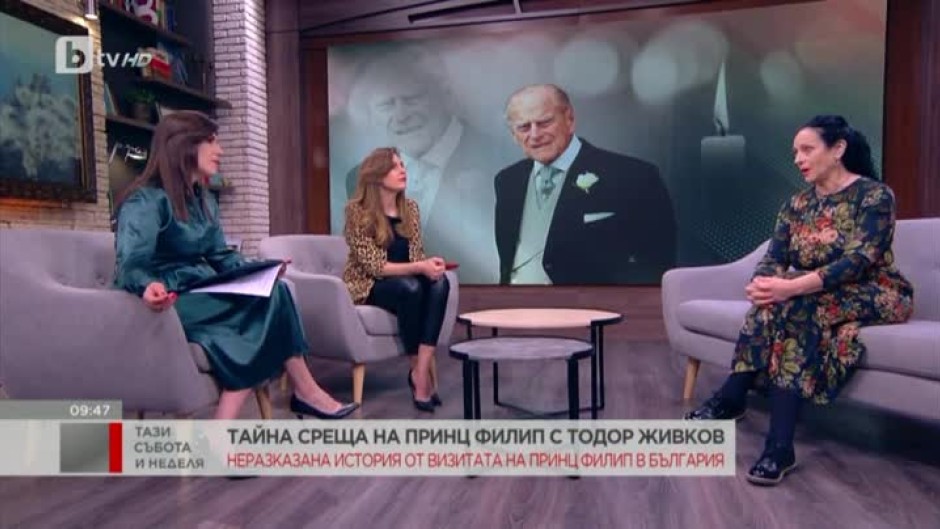 Тайната среща на принц Филип с Тодор Живков