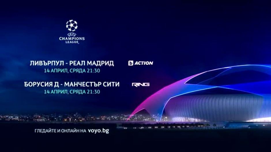 Гледайте мачовете от УЕФА Шампионска лига в сряда - 14 април