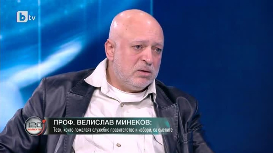 Проф. Велислав Минеков: Г-н Борисов остана в самота