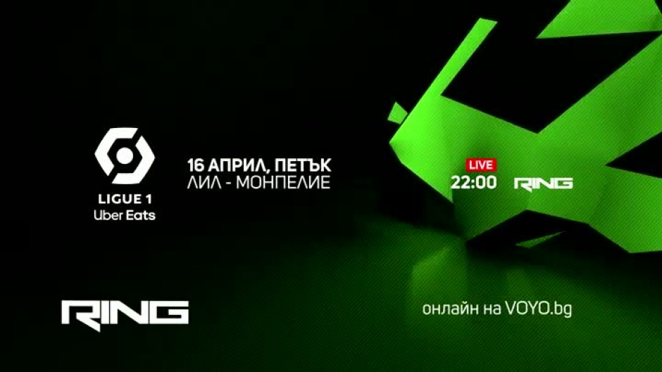 Лил-Монпелие - петък от 22 ч. по Ring и онлайн на Voyo.bg