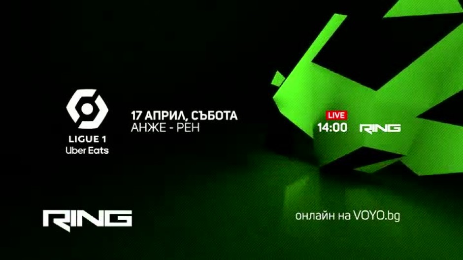 Анже-Рен - събота от 14 ч. по Ring и онлайн на Voyo.bg