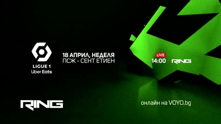 ПСЖ-Сент Етиен - неделя от 14 ч. по Ring и на Voyo.bg