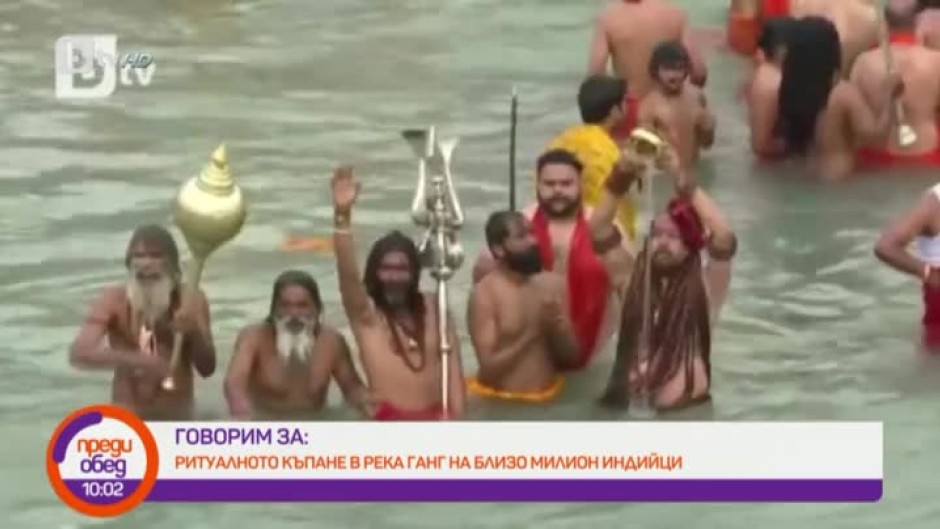 Днес всички говорят за... рекордното къпане в река Ганг на близо милион индийци