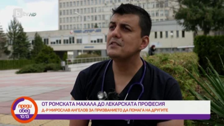 Д-р Мирослав Ангелов изминава пътя от ромската махала до лекарската професия