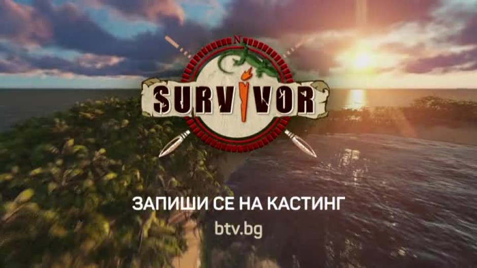 Стани част от новия сезон на "Survivor"