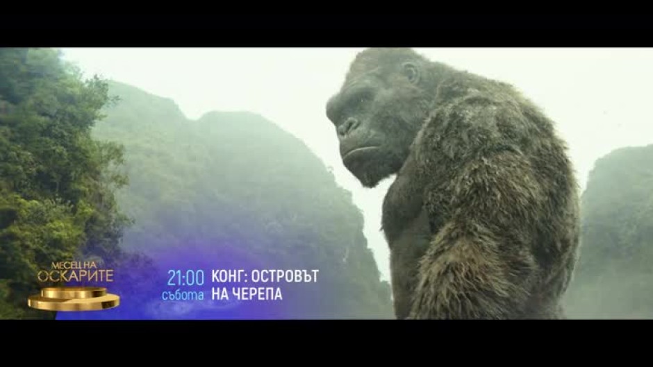 Конг: Островът на черепа - събота от 21 часа по bTV Cinema