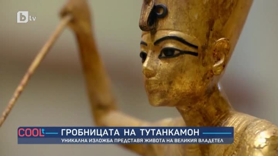Изложба представя живота на Тутанкамон