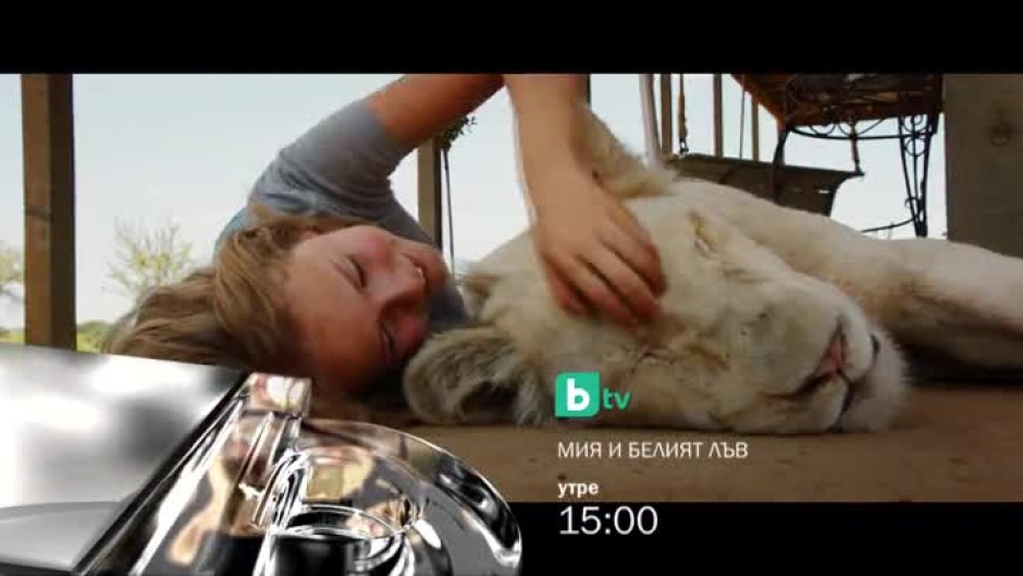 Мия и белият лъв - утре от 15 ч. по bTV