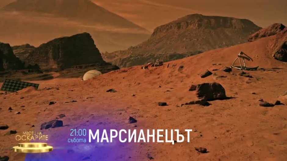 Марсианецът - събота от 21 ч. по bTV Cinema