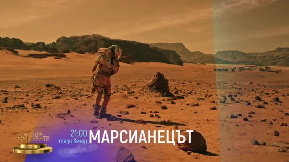 Марсианецът - днес от 21 ч. по bTV Cinema