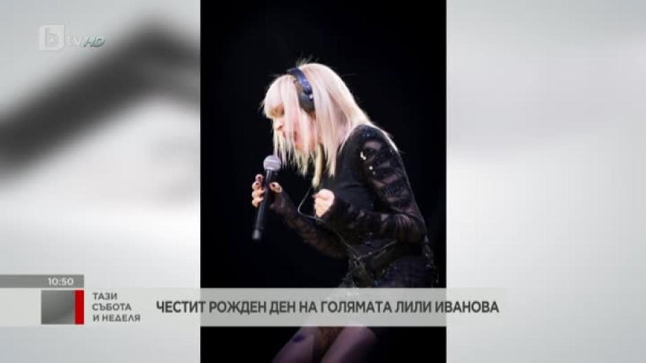 Примата на българската поп музика Лили Иванова празнува рожден ден
