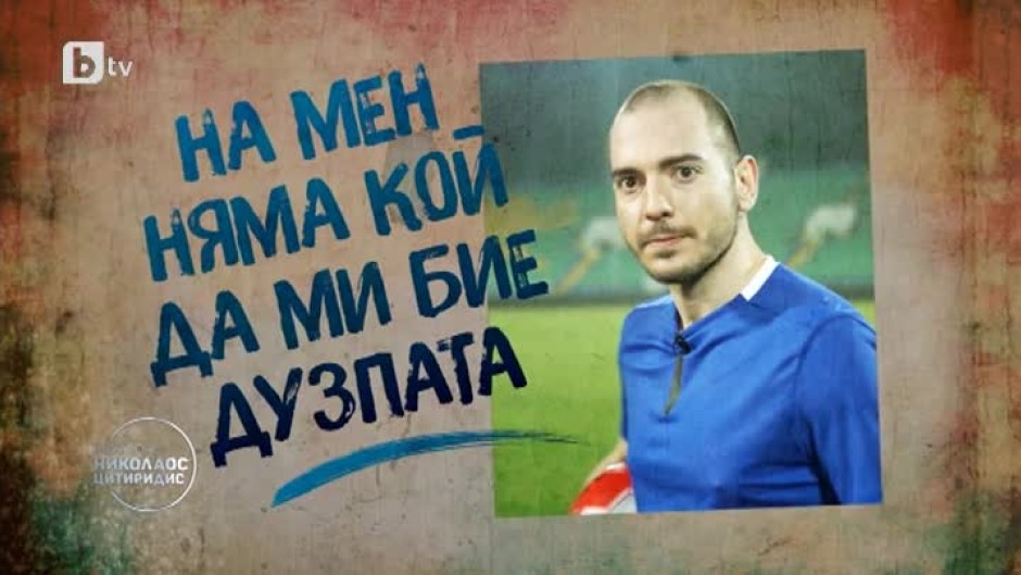 Николаос с кампания за президентския пост в Българския футболен съюз