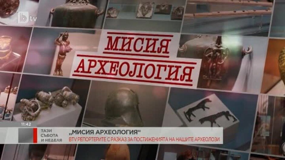 Тази вечер "bTV Репортерите" ще излъчи филма на Ладислав Цветков "Мисия археология"