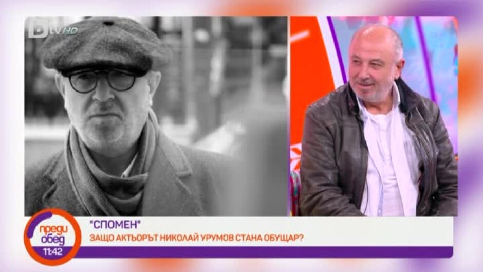 "Спомен": защо актьорът Николай Урумов стана обущар?