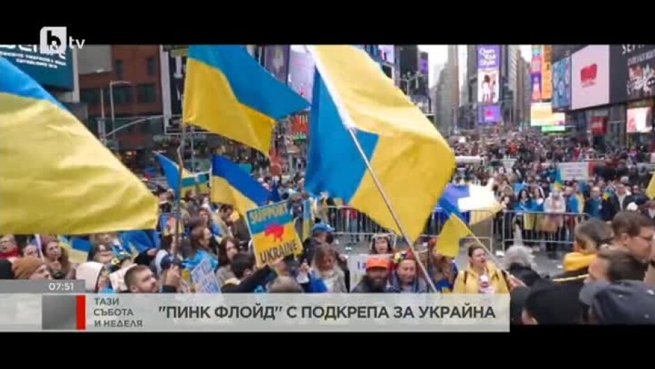 "Пинк Флойд" с подкрепа за Украйна