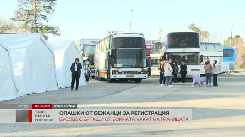 Хаос с регистрацията на бежанци: Струпване на автобуси на "Дуранкулак"