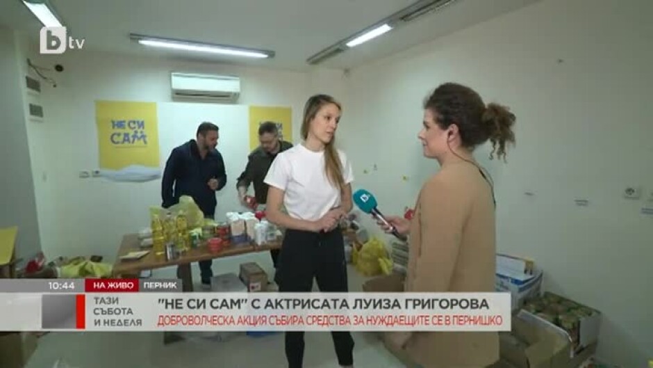 "Не си сам" с актрисата Луиза Григорова: Доброволческа акция събира средства за нуждаещите се в Пернишко