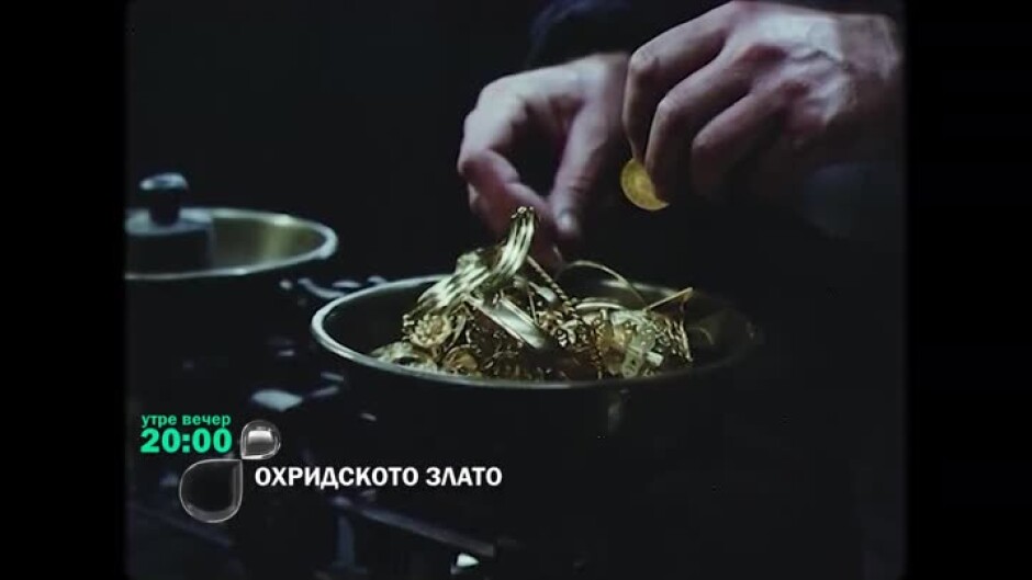 Неразказаната история за Охридското злато - утре от 20 ч. по bTV