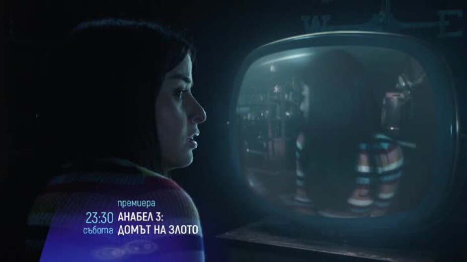 Премиера: Анабел 3: Домът на злото - събота от 23:30 часа по bTV Cinema