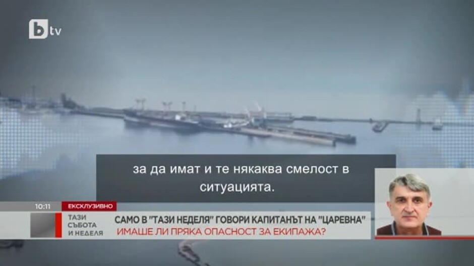 Ексклузивно говори капитанът на кораба "Царевна", блокиран край Мариупол