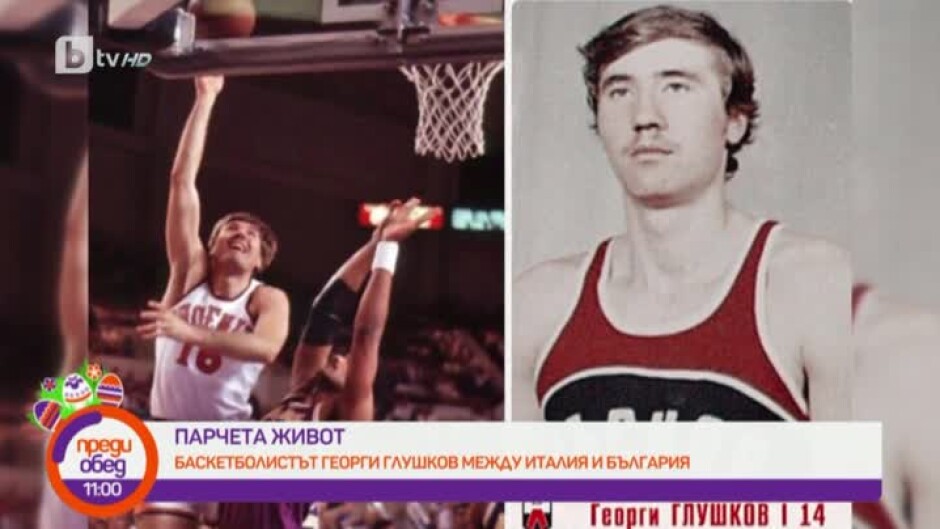"Парчета живот": Пътят на Георги Глушков от Трявна до NBA