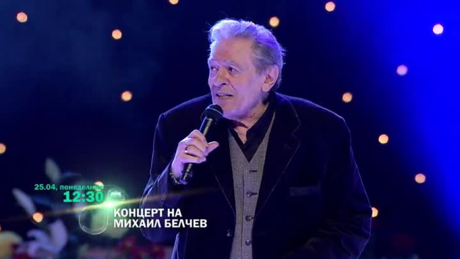 Концерт на Михаил Белчев - 25 април от 12:30 ч. по bTV