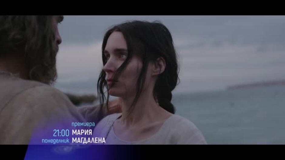 Премиера: Мария Магдалена - понеделник от 21 ч. по bTV Cinema
